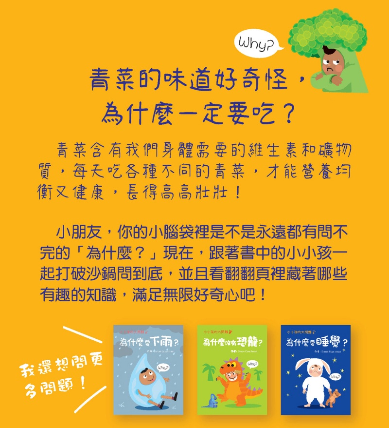  小小孩的大問題：為什麼要吃青菜？（厚紙翻翻書）